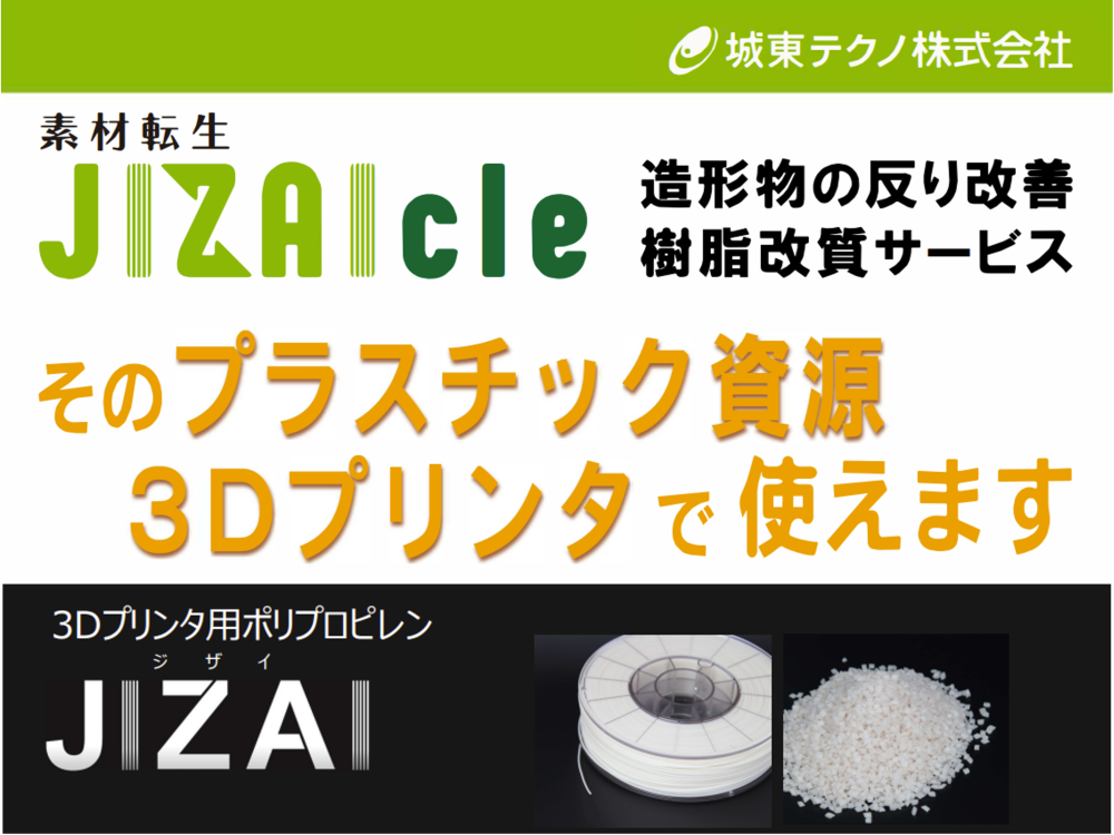 【3Dプリンタで資源循環】 プラスチック再活用ソリューション「JIZAIcle」